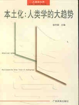 cover image of 本土化&#8212;&#8212;人类学的大趋势 (Localization-the Major Trend of Anthropology)